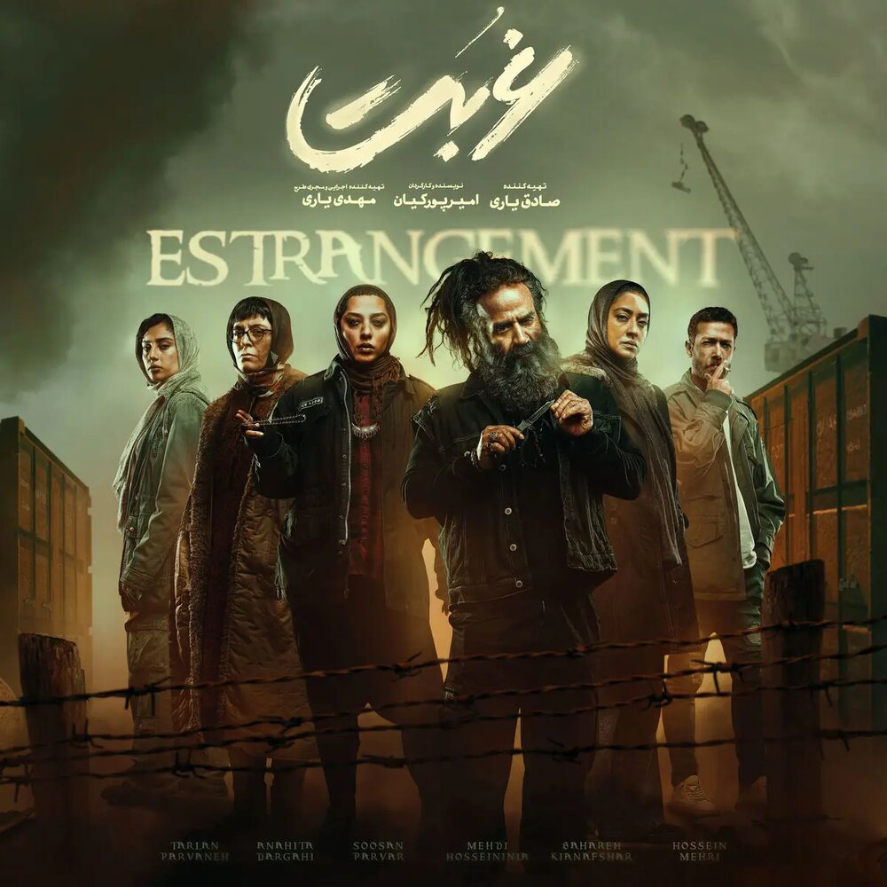 سریال غربت