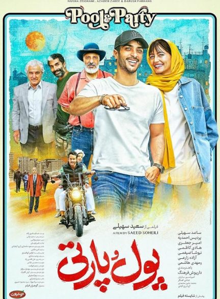 دانلود فیلم Pool & Party